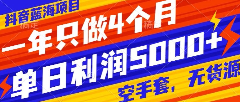 抖音蓝海项目，一年只做4个月，空手套，无货源，单日利润5000+-中创网_专注互联网创业,项目资源整合