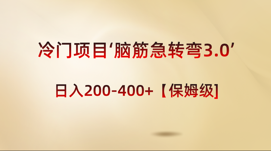 （8665期）蓝海项目‘脑经急转弯3.0’轻轻松松日入200-400 【家庭保姆级实例教程】-中创网_专注互联网创业,项目资源整合