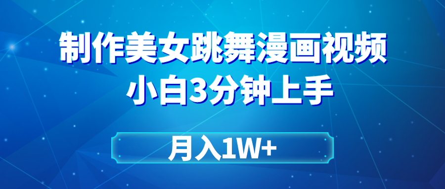 （9418期）搬运美女跳舞视频制作漫画效果，条条爆款，月入1W+-中创网_专注互联网创业,项目资源整合