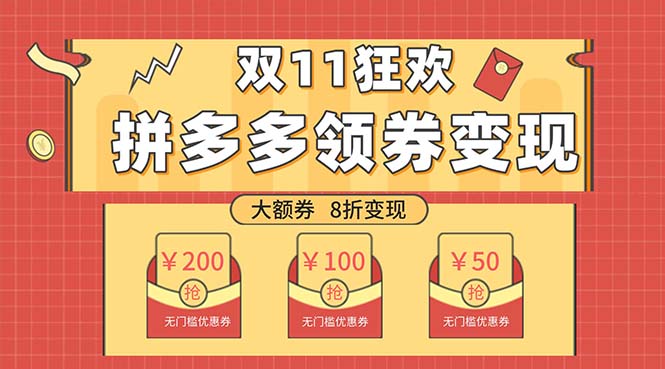 （7835期）双十一变现狂欢，单账号稳定出券50-300，无脑式操作-中创网_专注互联网创业,项目资源整合