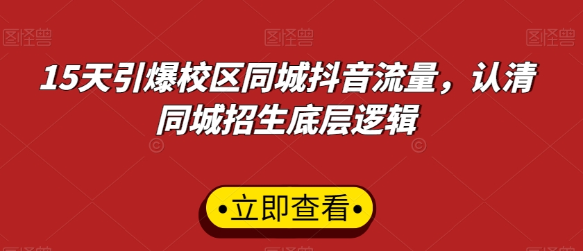 15天引爆校区同城抖音流量，认清同城招生底层逻辑-皓哥创业笔记