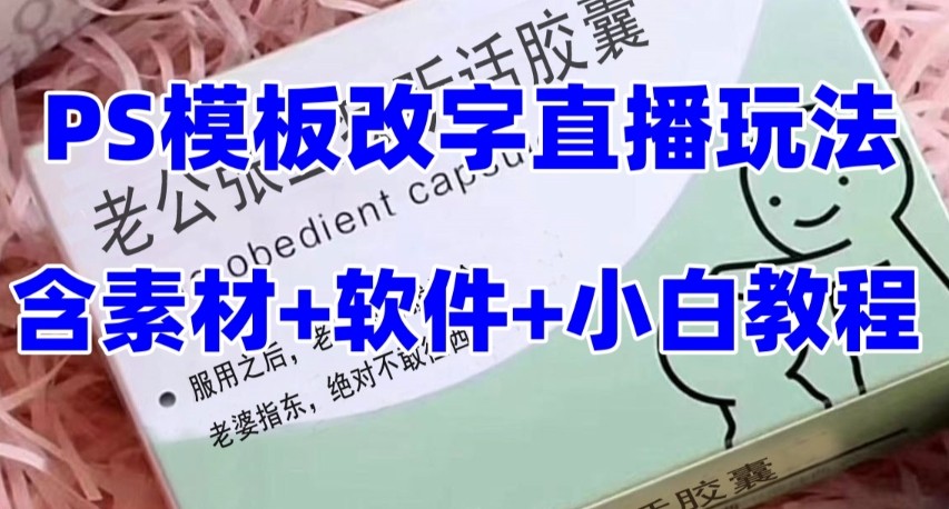 最新直播【丈夫乖巧约盒】礼品水稻收割机抖音模板订制类，PS模版改字直播玩法-中创网_专注互联网创业,项目资源整合