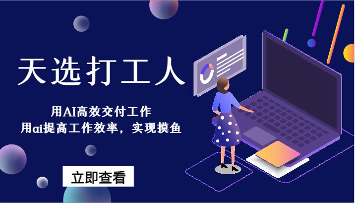天选打工人-用AI高效率交付工作，用ai提高效率，完成捞鱼！-中创网_专注互联网创业,项目资源整合