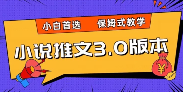 小说推文3.0游戏玩法，日入2000 ，跟踪服务课堂教学，新手优选【揭密】-暖阳网-优质付费教程和创业项目大全-中创网_专注互联网创业,项目资源整合