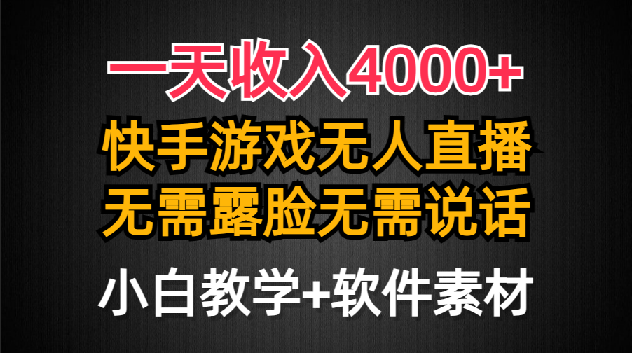 （9380期）一天收入4000+，快手游戏半无人直播挂小铃铛，加上最新防封技术，无需露…-中创网_专注互联网创业,项目资源整合
