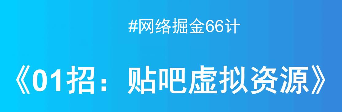 贴吧出售虚拟资源，月入万元项目揭秘-中创网_专注互联网创业,项目资源整合