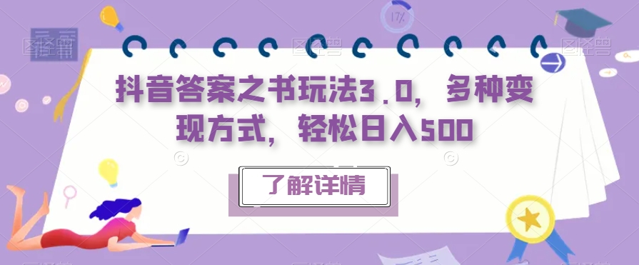 抖音答案之书玩法3.0，多种变现方式，轻松日入500【揭秘】-中创网_专注互联网创业,项目资源整合