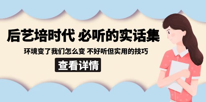 （8811期）后艺培 时代之必听得真话集：环境变了大家如何变 难听但好用技巧-中创网_专注互联网创业,项目资源整合