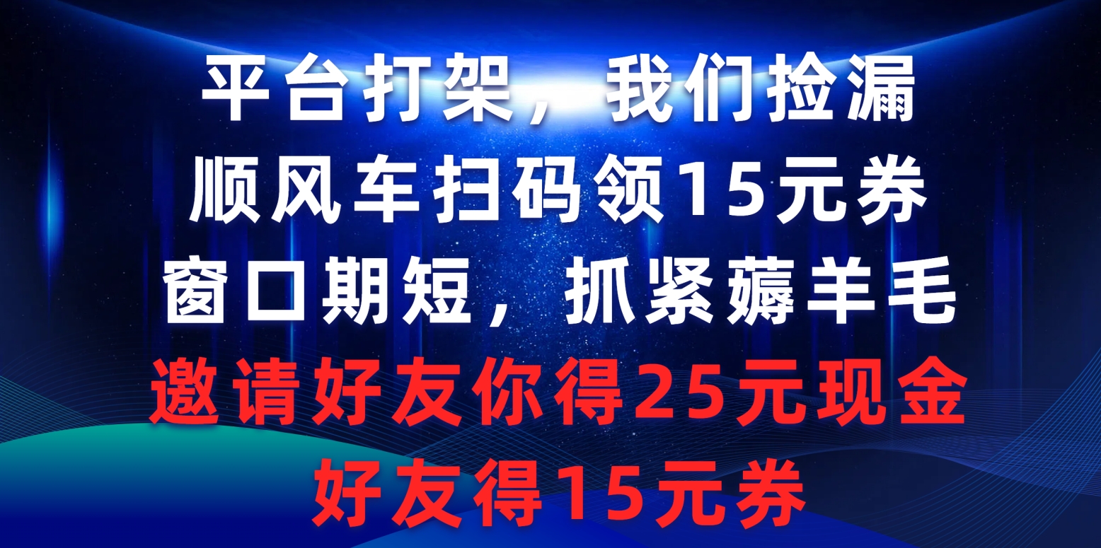（9316期）服务平台打架斗殴大家检漏，滴滴顺风车扫二维码领15元券，潜伏期短赶紧撸羊毛，邀请人…-中创网_专注互联网创业,项目资源整合