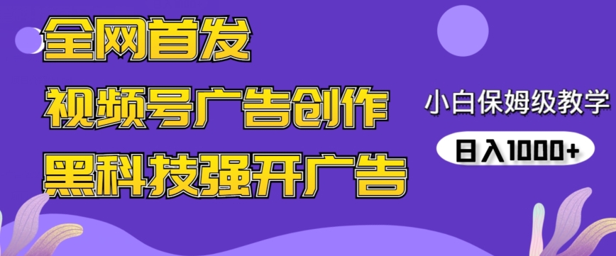 全网首发蝴蝶号广告创作，用AI做视频，黑科技强开广告，小白跟着做，日入1000+【揭秘】-中创网_专注互联网创业,项目资源整合