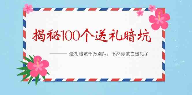 《揭秘100个送礼暗坑》—送礼物BUG千万不要踩，要不然你也就白送礼物了！-中创网_专注互联网创业,项目资源整合