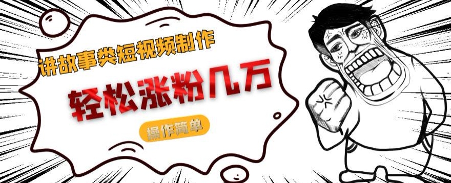 说故事类小视频制作，轻轻松松增粉几万元，使用方便-中创网_专注互联网创业,项目资源整合