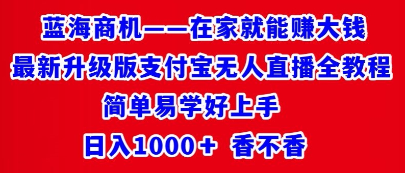 最新升级版支付宝无人直播全教程，简单易学好上手，日入1000+香不香-中创网_专注互联网创业,项目资源整合