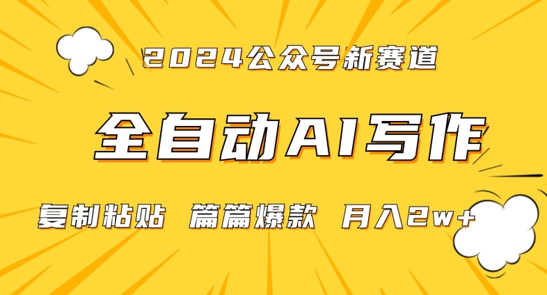2024年微信公众号蓝海最新爆款赛道，全自动写作，每天1小时，小白轻松月入2w+【揭秘】-中创网_专注互联网创业,项目资源整合