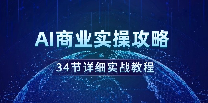 （9421期）AI商业实操攻略，34节详细实战教程！-中创网_专注互联网创业,项目资源整合