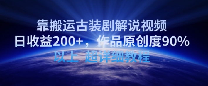 靠搬运古装剧解说视频，日收益200+，作品原创度90%以上，超详细教程【揭秘】-中创网_专注互联网创业,项目资源整合