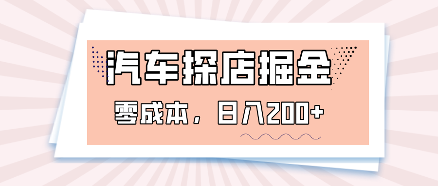 汽车探店掘金，易车app预约探店，0成本，日入200+-暖阳网-优质付费教程和创业项目大全-中创网_专注互联网创业,项目资源整合