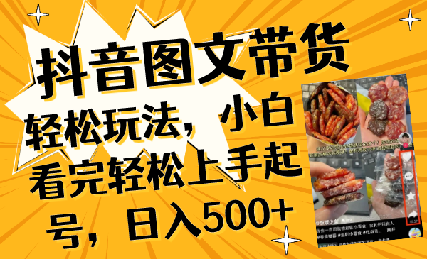 （8287期）抖音图文带货轻轻松松游戏玩法，新手看了快速上手养号，日入500-中创网_专注互联网创业,项目资源整合