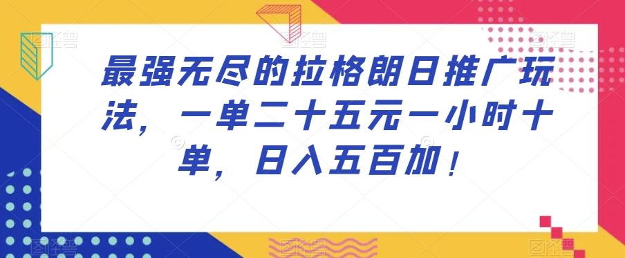 最牛无尽拉格朗日营销推广游戏玩法，一单二十五元一小时十单，日入五百加！-中创网_专注互联网创业,项目资源整合