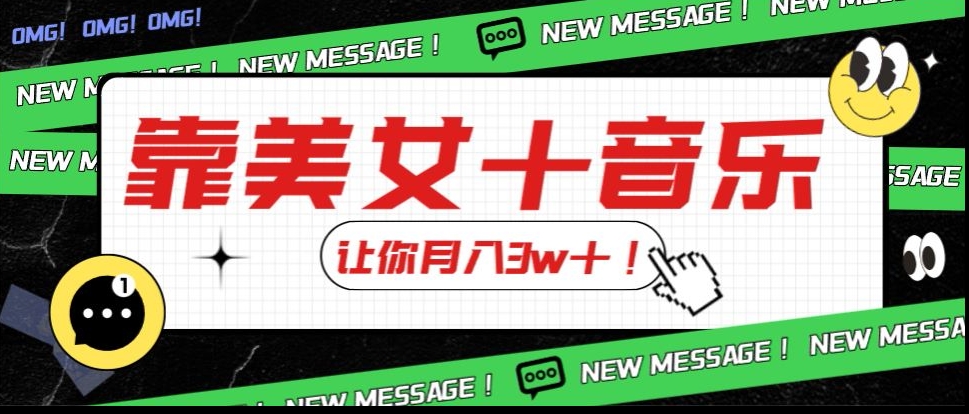 爆裂新模式，靠漂亮美女＋歌曲使你月入3w＋，使用方便新手入门都可以做【揭密】-中创网_专注互联网创业,项目资源整合