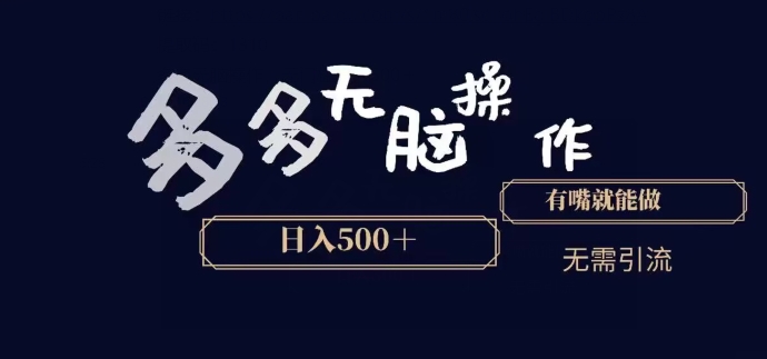 多多无脑操作，能说话就能做，日入500+-中创网_专注互联网创业,项目资源整合