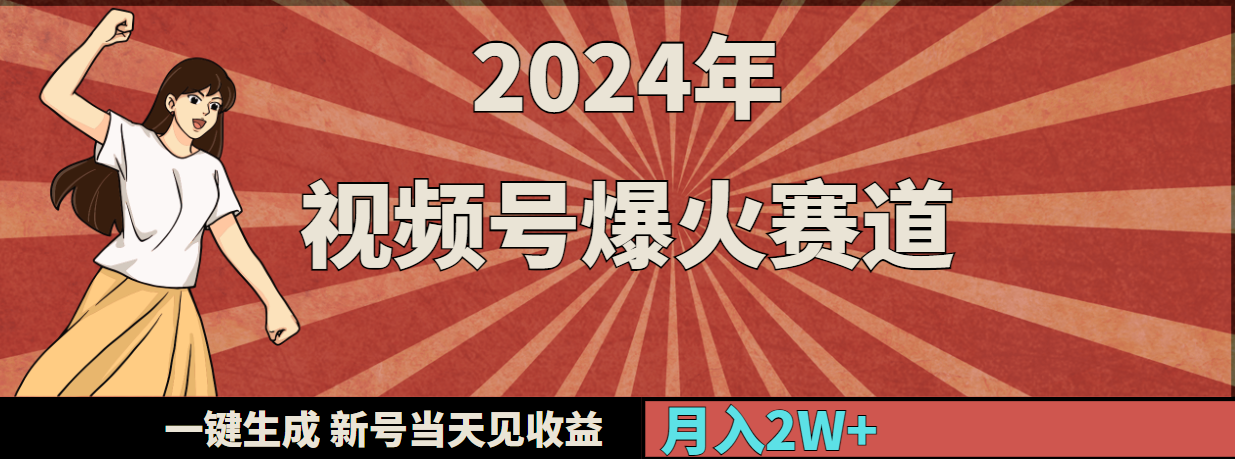 （9404期）2024年视频号爆火赛道，一键生成，新号当天见收益，月入20000+-中创网_专注互联网创业,项目资源整合