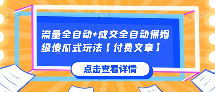 总流量自动式 交易量自动式家庭保姆级简单化游戏玩法【付费文章】-中创网_专注互联网创业,项目资源整合