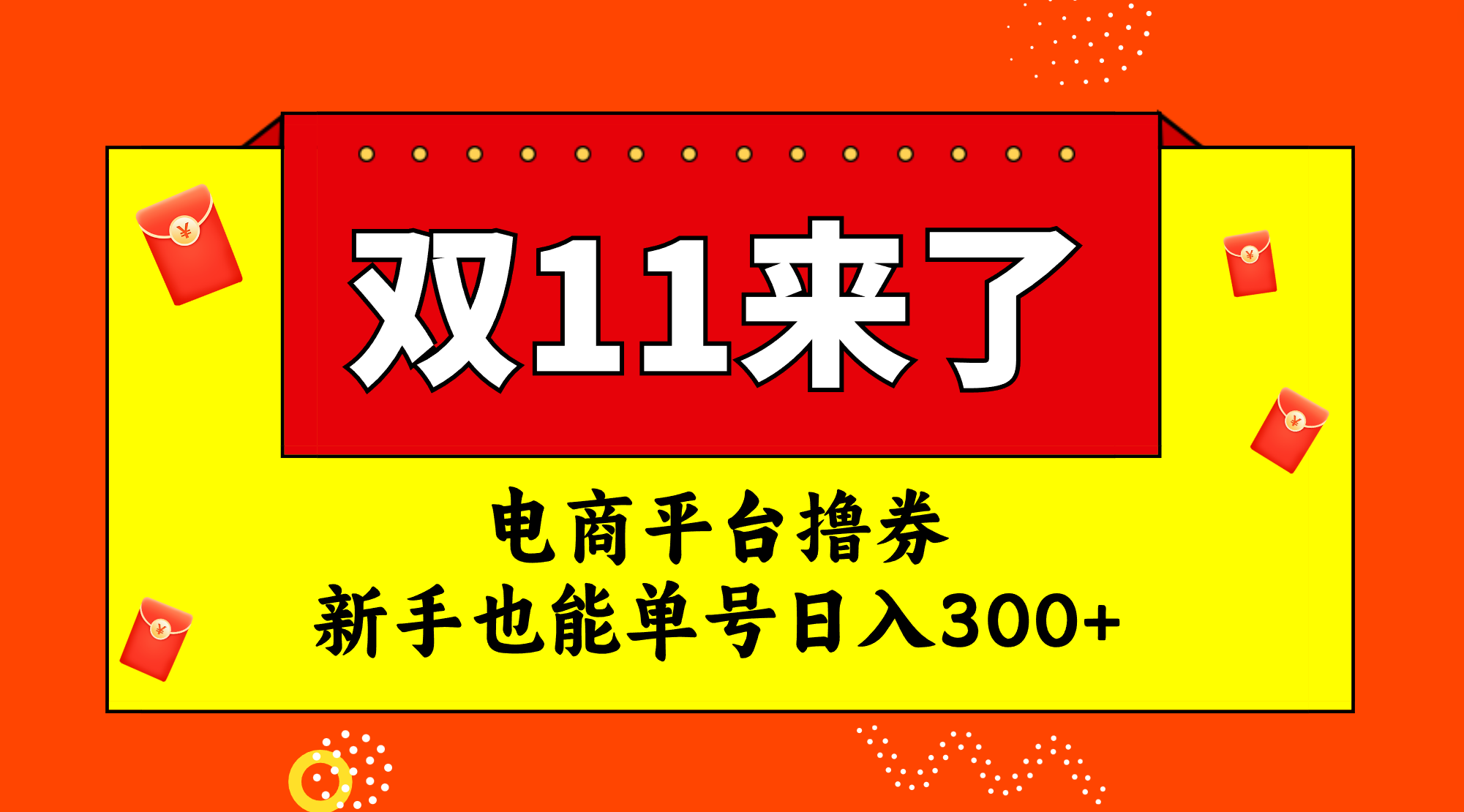 （7624期）电子商务平台撸券，双十一风口期，初学者也可以运单号日入300-中创网_专注互联网创业,项目资源整合