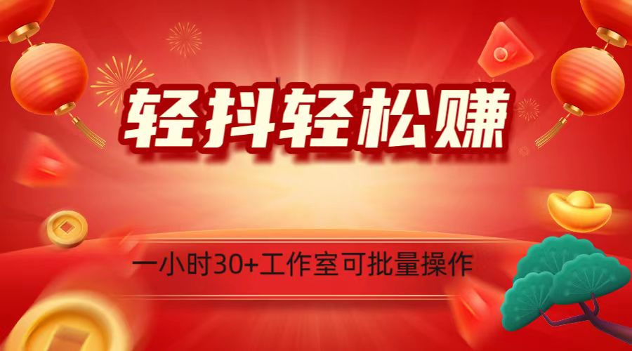 轻抖增粉关心接任务，一小时30 ，可批量处理，新手快速上手！-中创网_专注互联网创业,项目资源整合