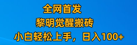 最新腾讯游戏搬砖，保姆级教学，每天二十分钟，新手多号也能日入100+-暖阳网-优质付费教程和创业项目大全-中创网_专注互联网创业,项目资源整合