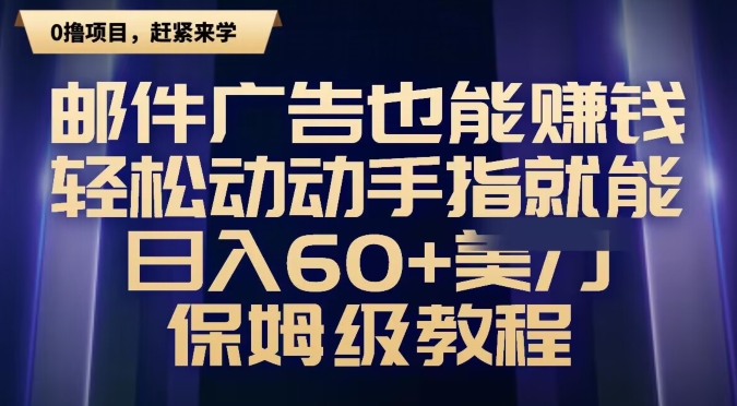 邮件广告也能赚钱，轻松动动手指就能日入60+美金，保姆级教程-中创网_专注互联网创业,项目资源整合