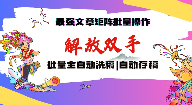 最强文章矩阵批量管理，自动洗稿，自动存稿，月入过万轻轻松松【揭秘】-中创网_专注互联网创业,项目资源整合