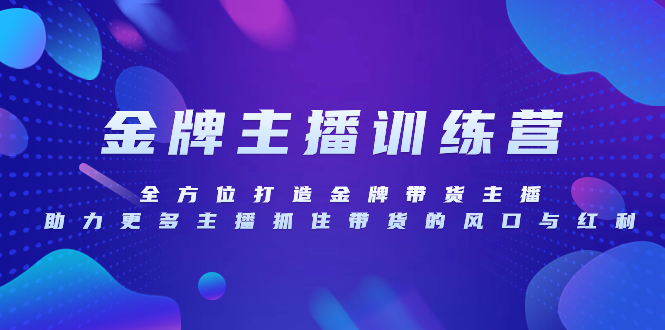 （8019期）金牌主播夏令营，全方位打造王牌卖货主播，助力更多网络主播把握住卖货的出风口…-暖阳网-优质付费教程和创业项目大全-中创网_专注互联网创业,项目资源整合