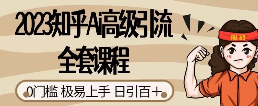 2023知乎问答Ai高端引流方法整套课程内容，0门坎极上手快，日引100-中创网_专注互联网创业,项目资源整合