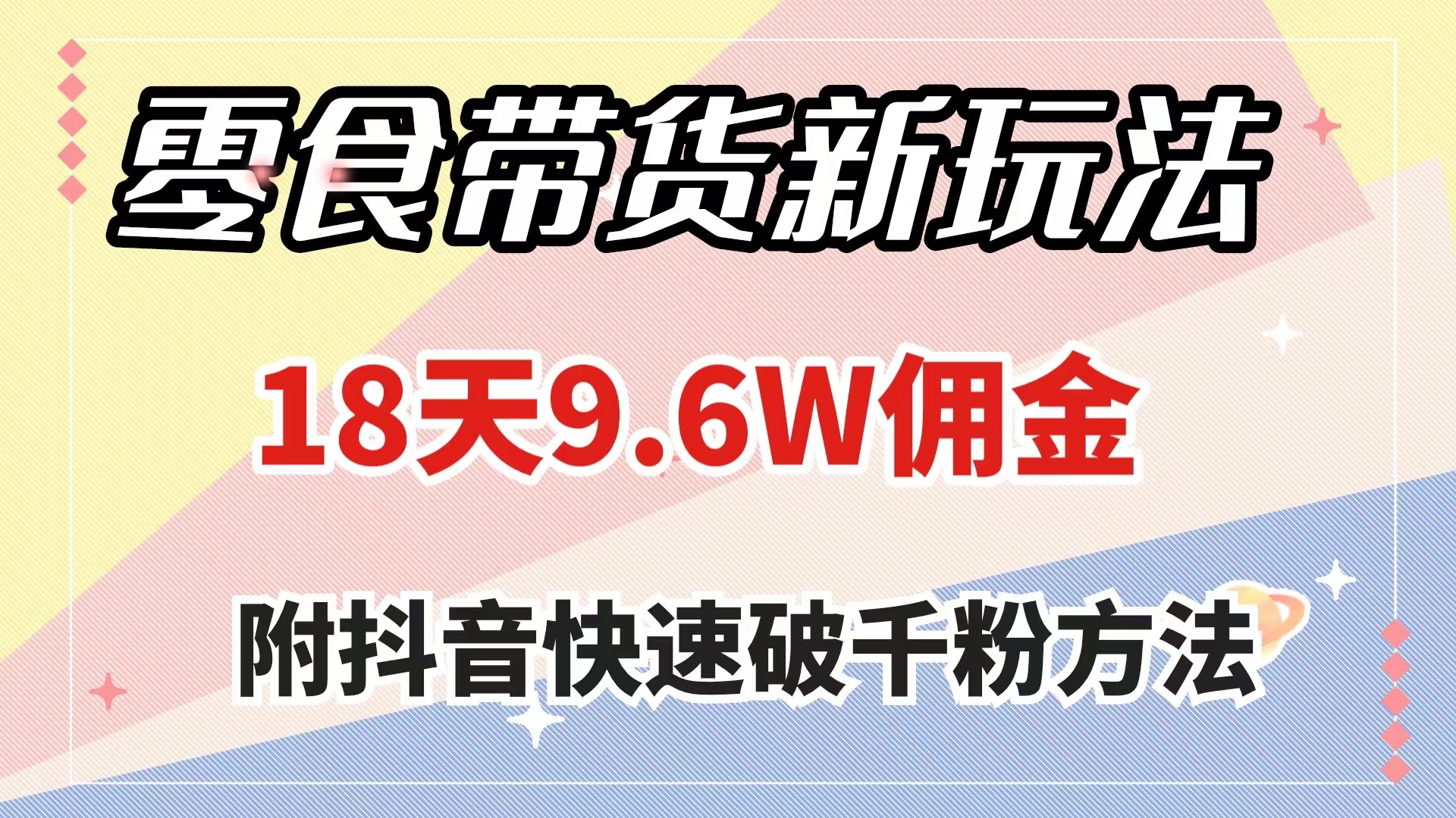 （7881期）零食卖货新模式，18天9.6w提成，数分钟一个作品（附迅速破千粉方式）-中创网_专注互联网创业,项目资源整合