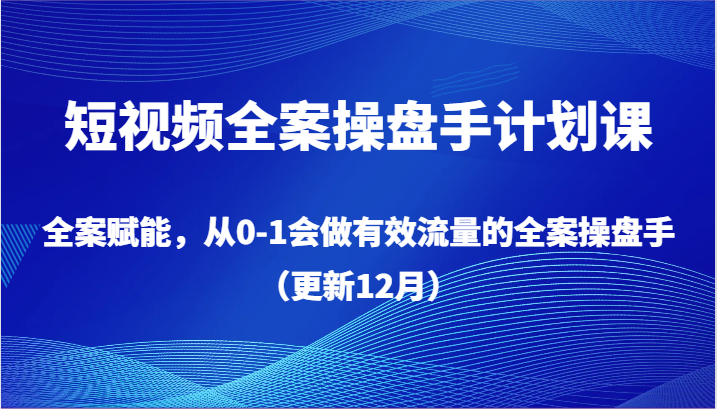小视频软装股票操盘手方案课，软装创变，从0-1也会做合理流量软装股票操盘手（升级12月）-中创网_专注互联网创业,项目资源整合