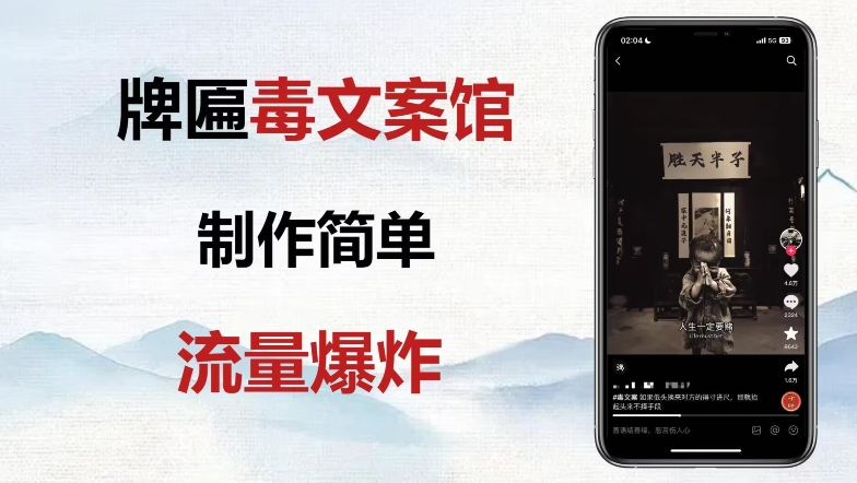 横匾毒文案馆最终游戏玩法，制作简单内容质量高，多种多样变现模式！-暖阳网-优质付费教程和创业项目大全-中创网_专注互联网创业,项目资源整合