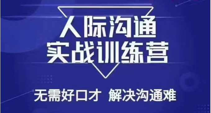 没空话人际交往课，人际交往实战演练夏令营，不用好口才处理沟通交流难的问题（26堂课）-中创网_专注互联网创业,项目资源整合