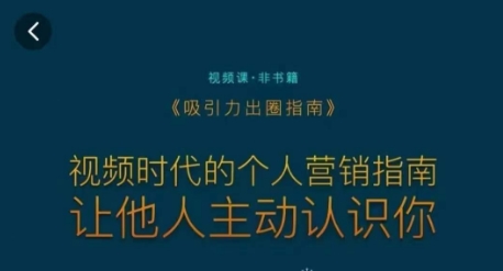 吸引力出圈指南，视频时代的个人营销指南，让他人主动认识你-中创网_专注互联网创业,项目资源整合