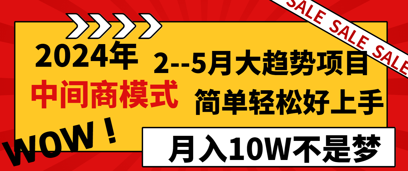 2024年2-5月大趋势项目，利用中间商模式，简单轻松好上手，月入10W不是梦-中创网_专注互联网创业,项目资源整合