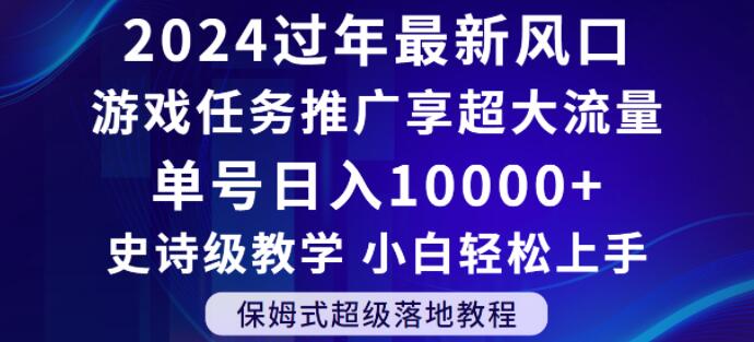 2024年过年新风口，游戏任务推广，享超大流量，单号日入10000+，小白轻松上手【揭秘】-中创网_专注互联网创业,项目资源整合