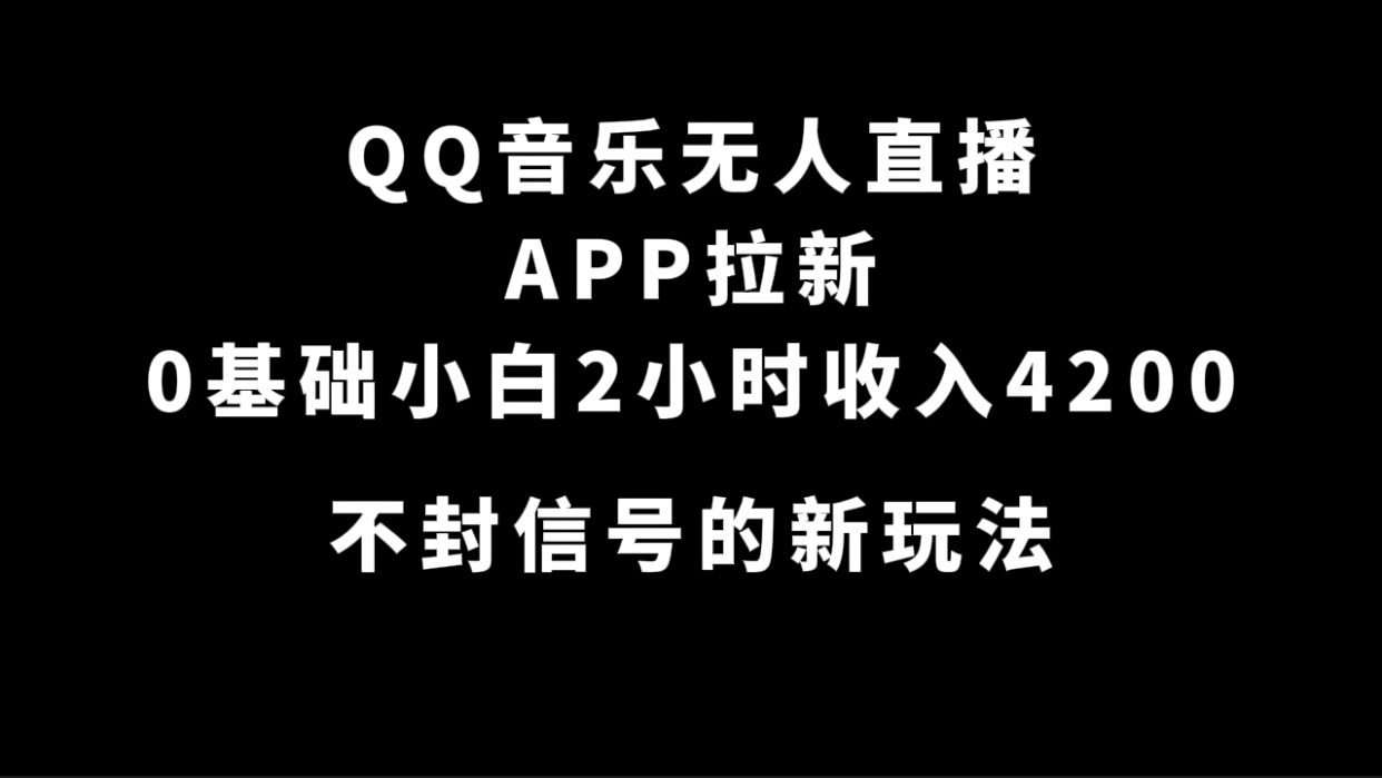 （7378期）QQ歌曲无人直播APP引流，0基本新手2钟头收益4200 防封号新模式(附500G素材内容)-中创网