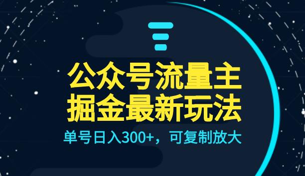 微信公众平台微信流量主升级玩法，订单号日入300 ，复制推广增大，全AI操作过程【揭秘】-中创网_专注互联网创业,项目资源整合