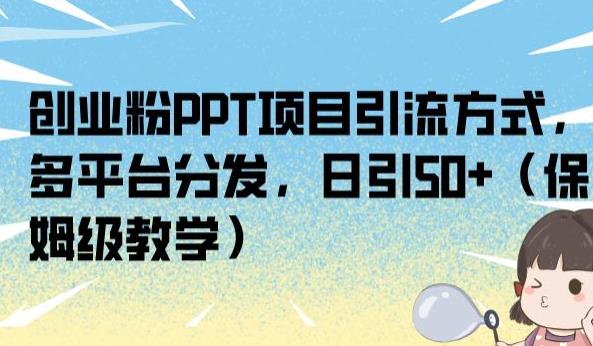 自主创业粉PPT新项目推广方式，多平台分发，日引50 （家庭保姆级课堂教学）【揭密】-中创网_专注互联网创业,项目资源整合