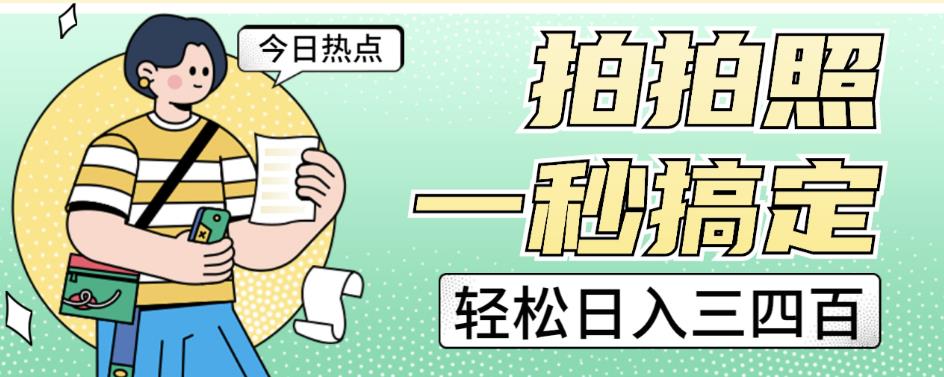 拍拍照一秒搞定轻松日入三四百玩法无偿分享给你【揭秘】-中创网_专注互联网创业,项目资源整合