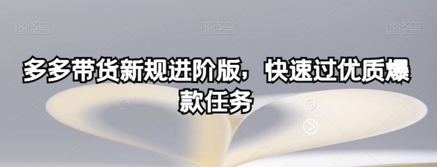 多多的卖货最新政策升级版，迅速过高品质爆品每日任务-中创网_专注互联网创业,项目资源整合