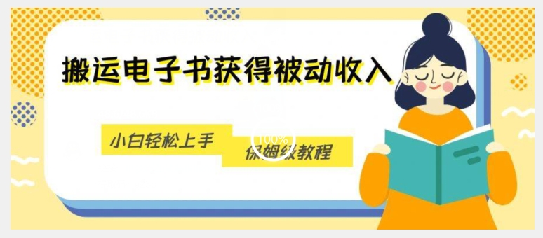 运送电子书籍得到互联网赚钱，新手快速上手，家庭保姆级实例教程-中创网_专注互联网创业,项目资源整合