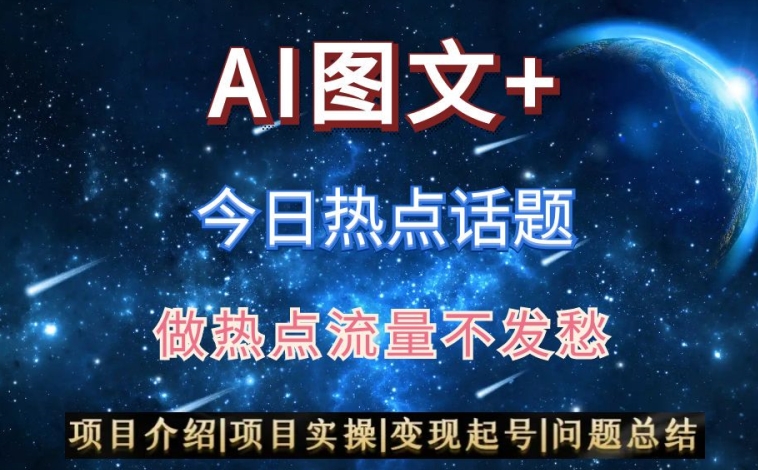 AI头条之今日热点话题，搬运+AI优化，轻松日入300+【揭秘】-中创网_专注互联网创业,项目资源整合