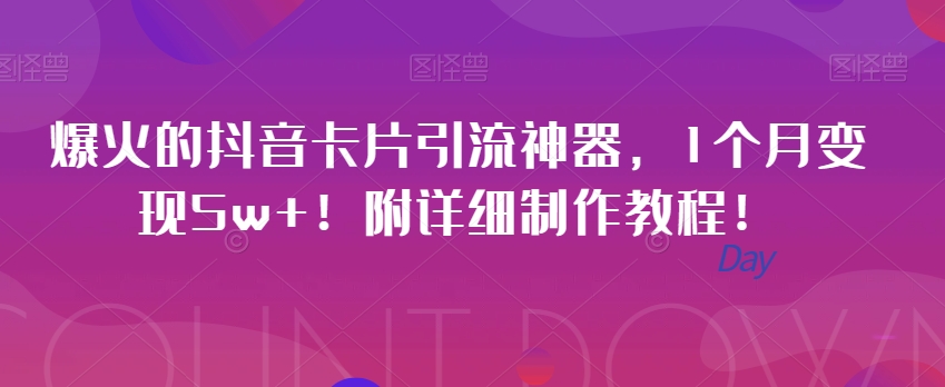 爆红的抖音卡片引流方法软件，1月转现5w ！附详尽制作教程！-中创网_专注互联网创业,项目资源整合