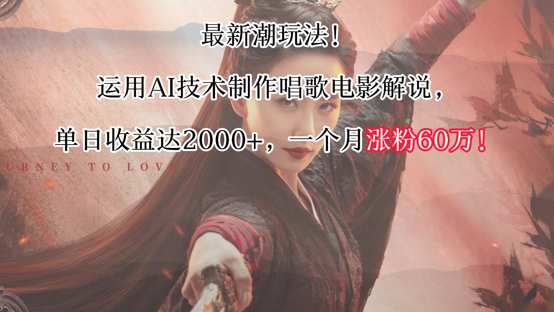 最时尚游戏玩法！应用AI技术性制做喝歌影视解说，单日盈利可以达到2000 ，一个月增粉60万！-中创网_专注互联网创业,项目资源整合